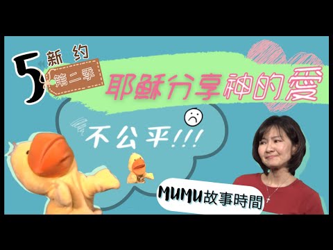 《MuMu故事時間》 | 第二季第5集 耶穌分享神的愛