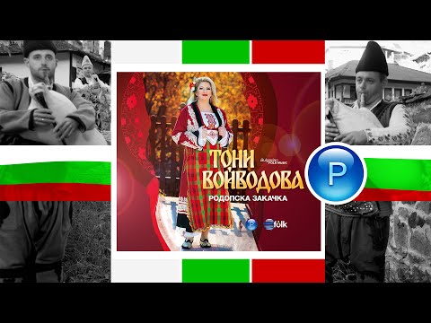 CD: TONI VOYVODOVA - RODOPSKA ZAKACHKA * CD: Тони Войводова - Родопска закачка - спот за албума 2025