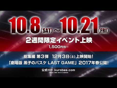 「黒子のバスケ ウインターカップ総集編 ～涙の先へ～」予告映像