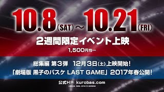 「黒子のバスケ ウインターカップ総集編 ～涙の先へ～」予告映像