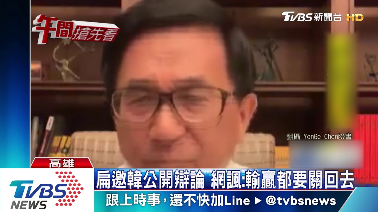 叫陣韓國瑜公開辯論! 扁:輸就關回去
