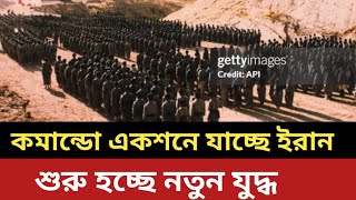 Download lagu কমান্ডো একশনে যাচ্ছে ইরান || শুরু হচ্ছে নতুন যুদ্ধ mp3