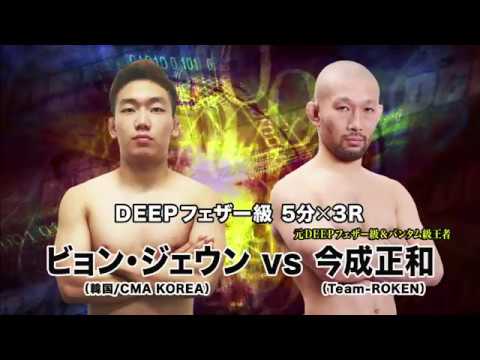 今成正和 VS ビョン・ジェウン （MASAKAZU IMANARI VS JAE EUN BYEON)