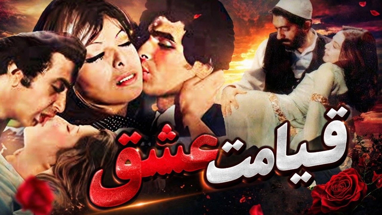 قیامت عشق |عاشقانه و بدون سانسور