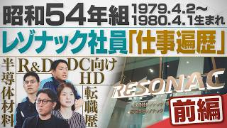 【昭和54年生まれ組】レゾナックの社員たちのキャリア変遷、今の仕事に迫る！（前編）【配信版/同級生プレイバック】