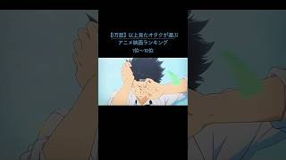 1万話以上見たオタクが選ぶアニメ映画ランキング10選‼️