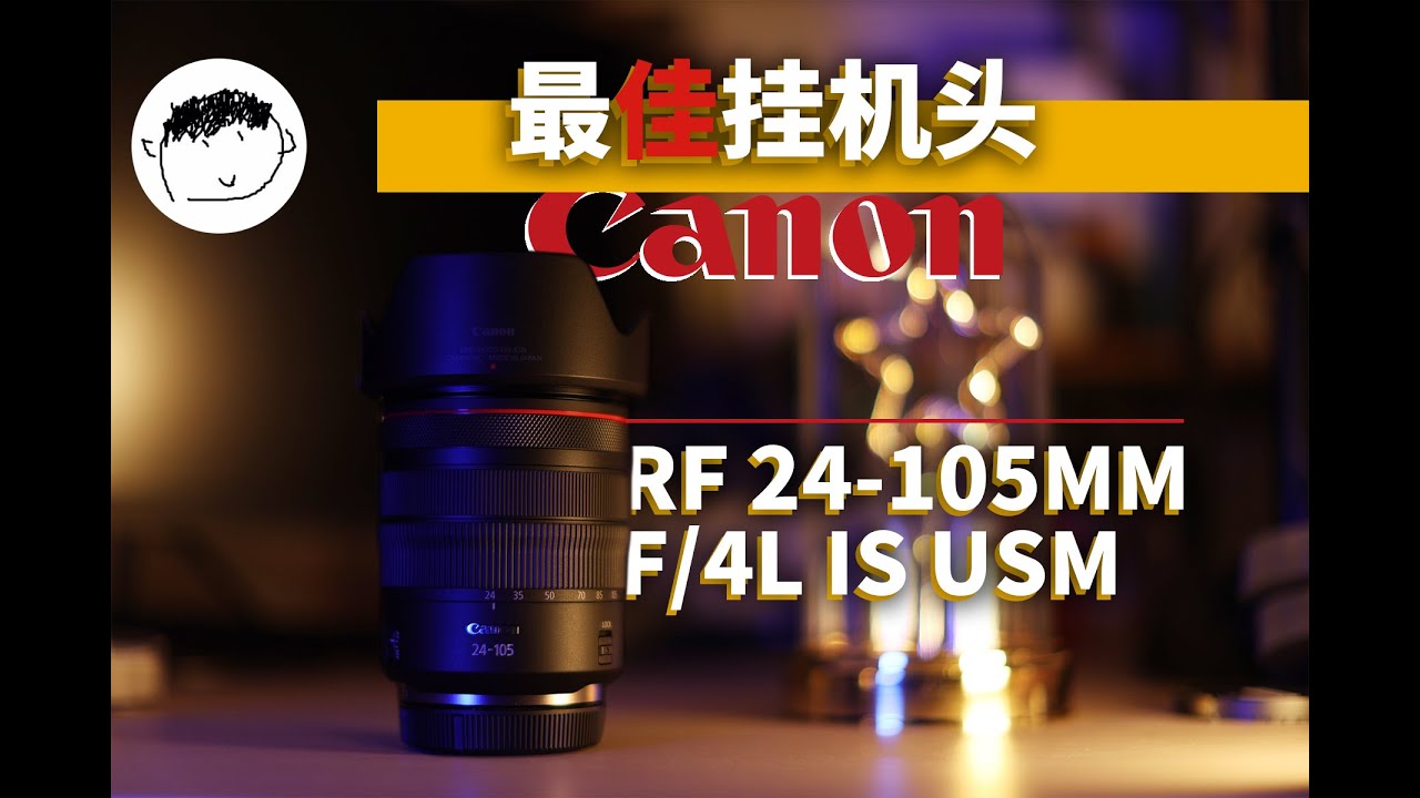 【佳能 RF 24-105 F4L IS USM】有没有一种可能，你只需要这一支镜头？