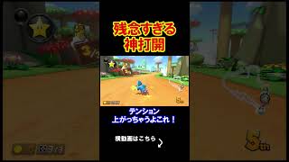 あまりに残念すぎる神打開がこちら、、、、 マリオカート8デラックス 実況 マリオカート8DX #shorts