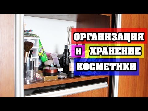 ОРГАНИЗАЦИЯ И ХРАНЕНИЕ КОСМЕТИКИ | ЛенаМуза