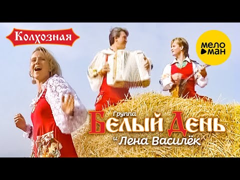 Белый день и Лена Василёк - Колхозная (Official Video 2010)