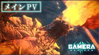 [情報] GAMERA-Rebirth 予告編 PV公開