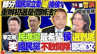 國民黨重辦初選換侯？不是郭台銘選變成韓？