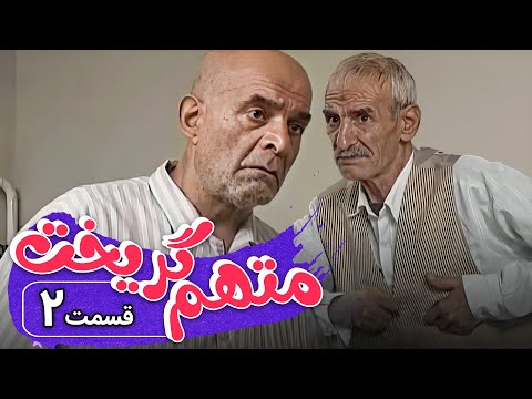 سریال متهم گریخت - قسمت 2 | Serial Motaham Gorikht - Part 2