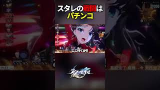 スタレの戦闘はパチンコに成るときがある。【崩壊スターレイル】#shorts