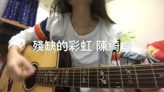 殘缺的彩虹 陳綺貞 小cover by 老娘