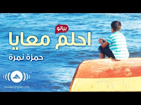 صورة البوم احلم معايا حمزة نمرة