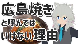 広島県民のお好み焼き論争をものすごく勝手に解説する
