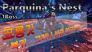 파르퀴나...권술 상급은 입구컷 ㅠㅠ