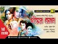 Gayer Chele গাঁয়ের ছেলে Razzak Suchorita Alamgir Rozina Bangla Old Movie