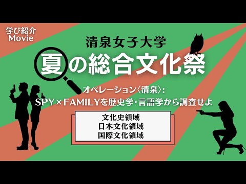 夏の総合文化祭 ―オペレーション〈清泉〉：SPY×FAMILYを歴史学・言語学から調査せよ―