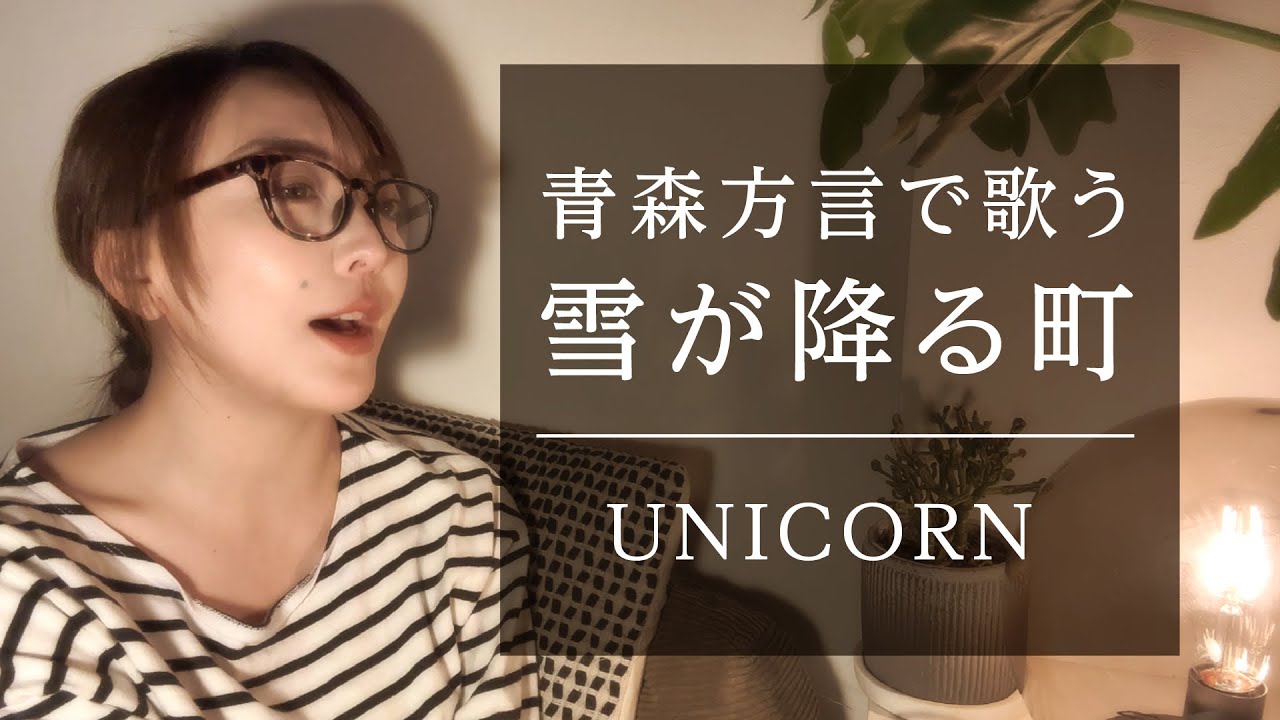 【わんどの町に】雪が降る町 青森・南部弁ver./ UNICORN【今年も雪っこ降る】