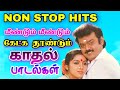 Non Stop Hits Tamil Melody Songs Most Popular Songs