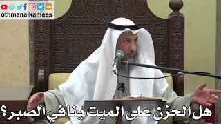 1037 - هل الحزن على الميت ينافي الصبر؟ - عثمان الخميس - دليل الطالب