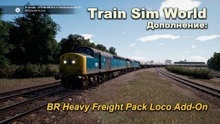 Train Sim World Дополнение: BR Heavy Freight Pack Loco Add-On