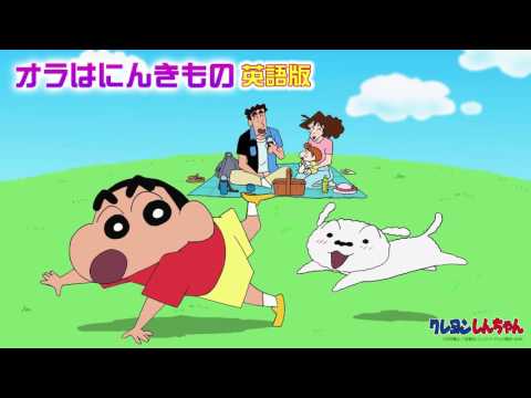 【聽歌學英文-東洋風】蠟筆小新 Crayon Shin chan 第三代片頭曲｜オラはにんきもの - 我是人氣王｜英語版 (【聽歌學英文-東洋風】蠟筆小新 Crayon Shin chan 第三代片頭曲｜オラはにんきもの - 我是人氣王｜英語版)