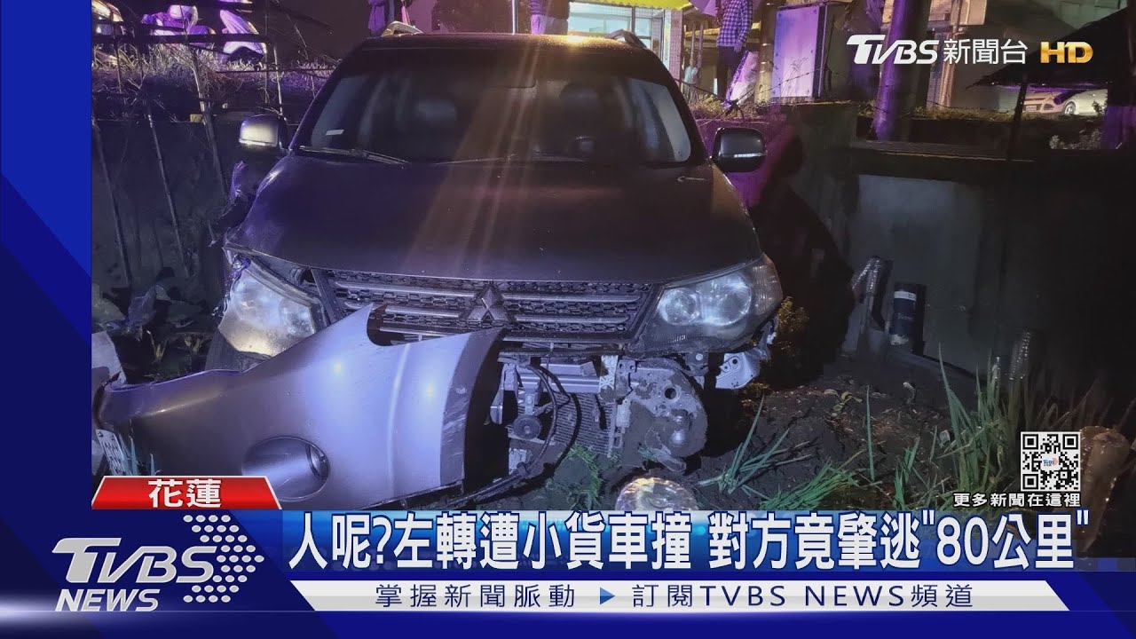 人呢?左轉遭小貨車撞 對方竟肇逃「80公里」
