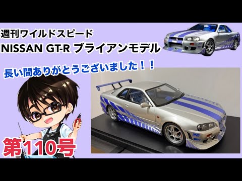 【デアゴスティーニ】週刊 ワイルドスピード 日産GT-R R34 ブライアンモデル をつくる 製作日記 #110