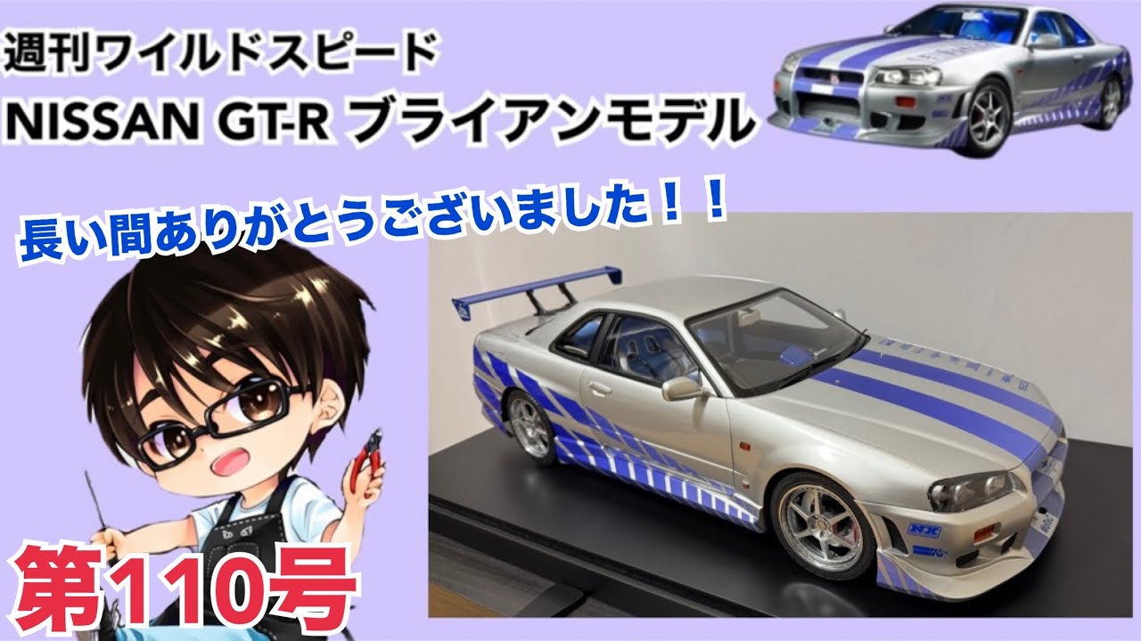【デアゴスティーニ】週刊 ワイルドスピード 日産GT-R R34 ブライアンモデル をつくる 製作日記 #110
