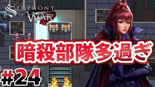 一撃必殺の暗殺部隊多すぎ！#24【Symphony of War】