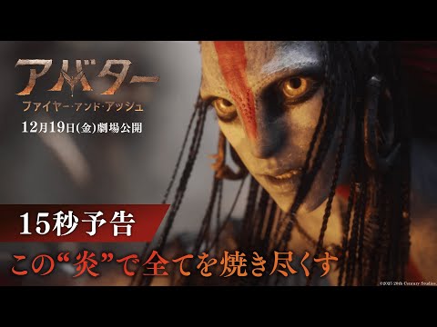 15秒予告｜この“炎”で全てを焼き尽くす