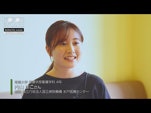 人間コミュニケーション学科 TOPOS MOVIE～Vol 93 Eye on Dreams～