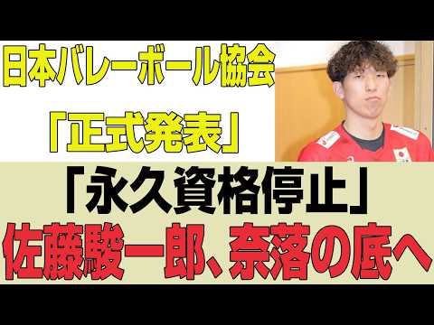 日本バレー界激震、佐藤駿一郎に永久資格停止