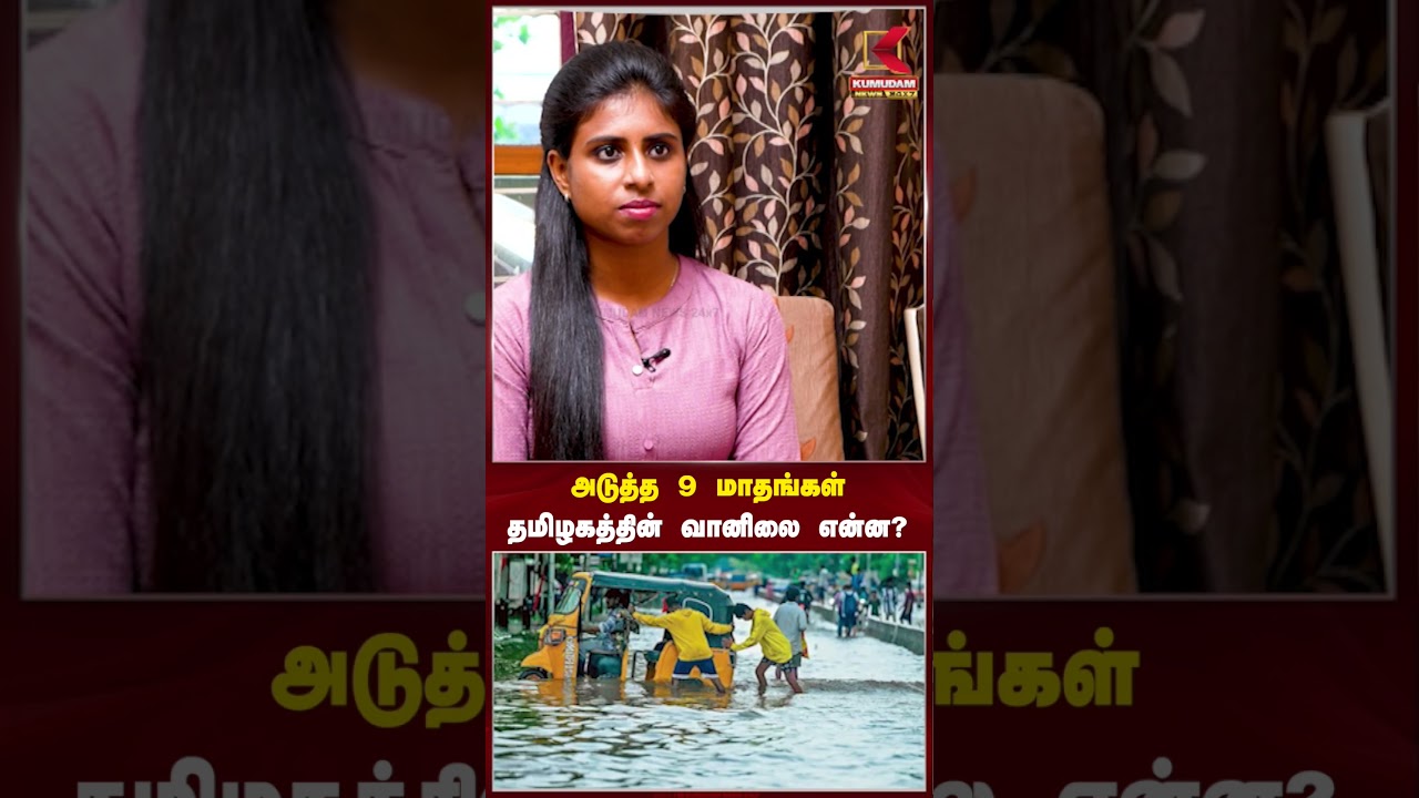 அடுத்த 9 மாதங்கள் தமிழகத்தின் வானிலை என்ன? #rainfall #tngovt #kumudamnews