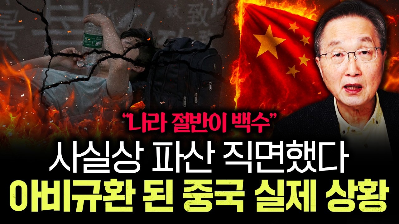 "나라 절반이 백수" 사실상 파산 직면했다 아비규환 된 중국 실제 상황｜김정호 교수의 글로벌&경제 읽기 10…