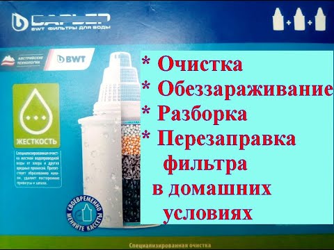 Как обеззаразить, разобрать и перезаправить водянной фиьтр "Барьер" в доманих условиях