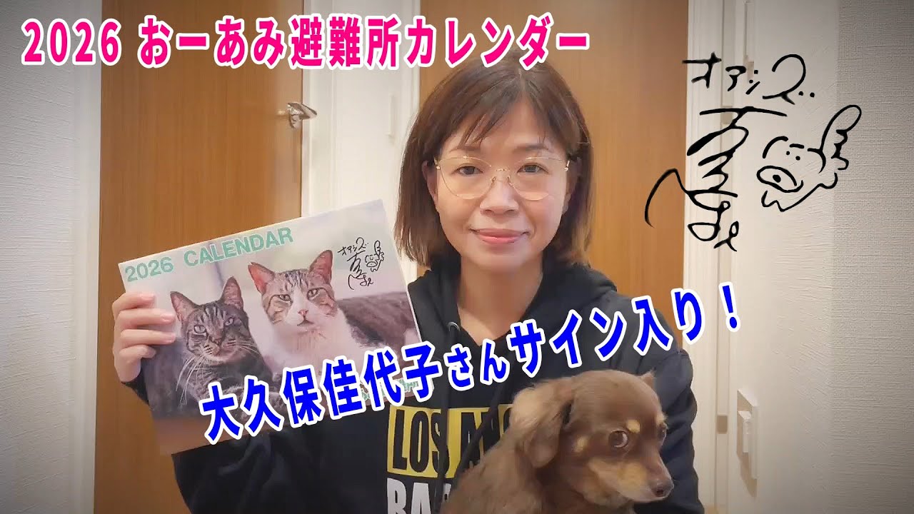 大久保佳代子さんサイン入り〈2026おーあみ避難所カレンダー〉！今年も大久保さんにサインをいただきました！