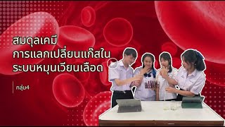 สมดุลเคมี การแลกเปลี่ยนแก๊สในระบบหมุนเวียนเลือด