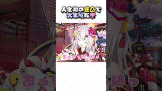 【百鬼あやめ】逆凸で大事故する余さん【ホロライブ】 #shorts