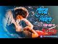 তোর পিরিতে লাগলো চোখে ঘর Tor Prite Laglo Cokhe Ghor