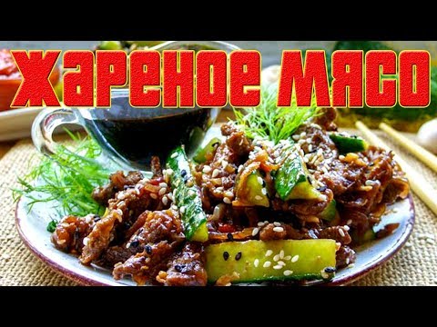 ЖАРЕНОЕ МЯСО С ОГУРЦАМИ.Как пожарить мясо.