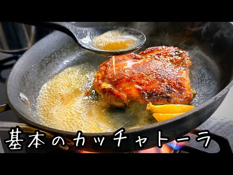 鶏もも肉は焦がせ！イタリアの定番🇮🇹鶏肉ステーキ【基本のカッチャトーラ】