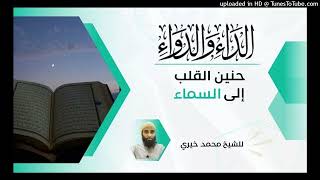 حنين القلب إلى السماء | عواقب الذنوب ٤٨ | التعليق على كتاب الداء والدواء | الشيخ #محمد_خيري image