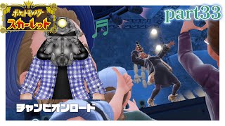 リョーマのポケモンスカーレット『危なっかしいお散歩』part33【チャンロー⑦】