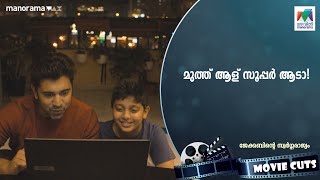 Download lagu മുത്ത് ആള് സൂപ്പര് ആടാ!🫣😻 | #jacobinteswargarajyam | #mazhavilmanorama mp3 Download lagu മുത്ത് ആള് സൂപ്പര് ആടാ!🫣😻 | #jacobinteswargarajyam | #mazhavilmanorama mp3