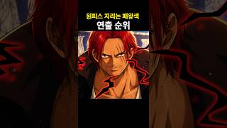원피스 지리는 패왕색 연출 순위 #원피스