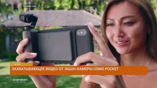 Захватывающее видео от экшн-камеры Osmo Poket